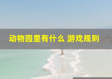 动物园里有什么 游戏规则